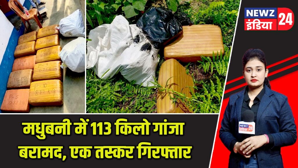 मधुबनी में 113 किलो गांजा बरामद, एक तस्कर गिरफ्तार |