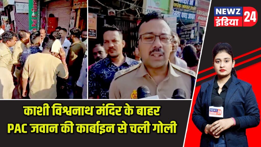 काशी विश्वनाथ मंदिर के बाहर PAC जवान की कार्बाइन से चली गोली |
