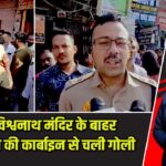 काशी विश्वनाथ मंदिर के बाहर PAC जवान की कार्बाइन से चली गोली |