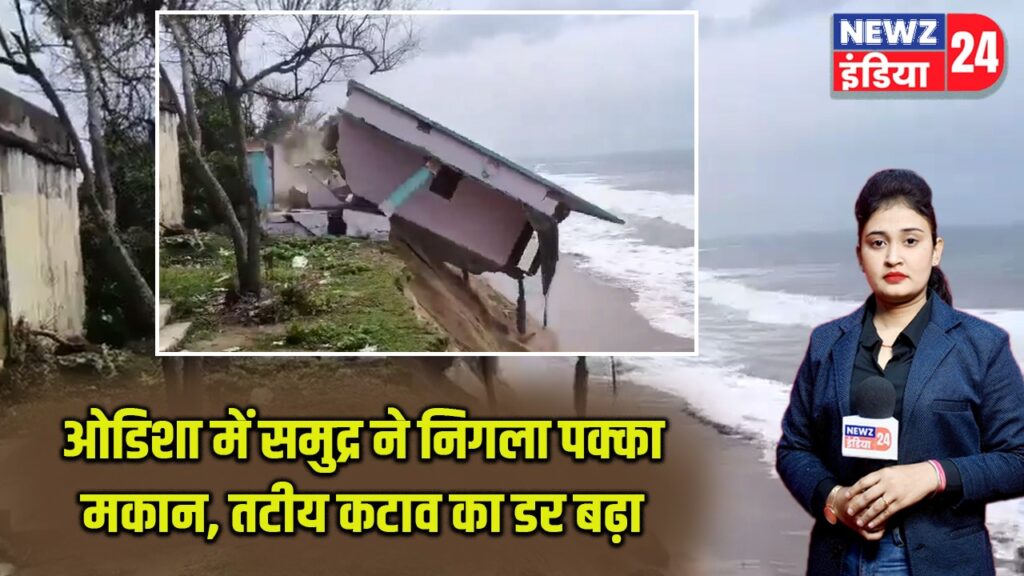 ओडिशा में समुद्र ने निगला पक्का मकान, तटीय कटाव का डर बढ़ा |