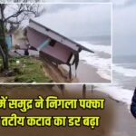 ओडिशा में समुद्र ने निगला पक्का मकान, तटीय कटाव का डर बढ़ा |