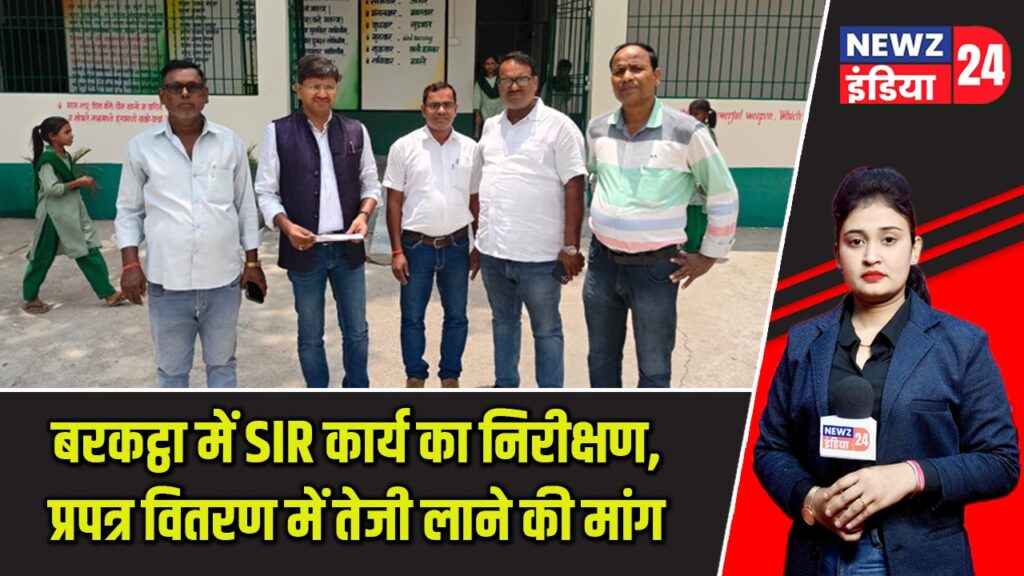 बरकट्ठा में SIR कार्य का निरीक्षण, प्रपत्र वितरण में तेजी लाने की मांग |