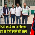 बरकट्ठा में SIR कार्य का निरीक्षण, प्रपत्र वितरण में तेजी लाने की मांग |