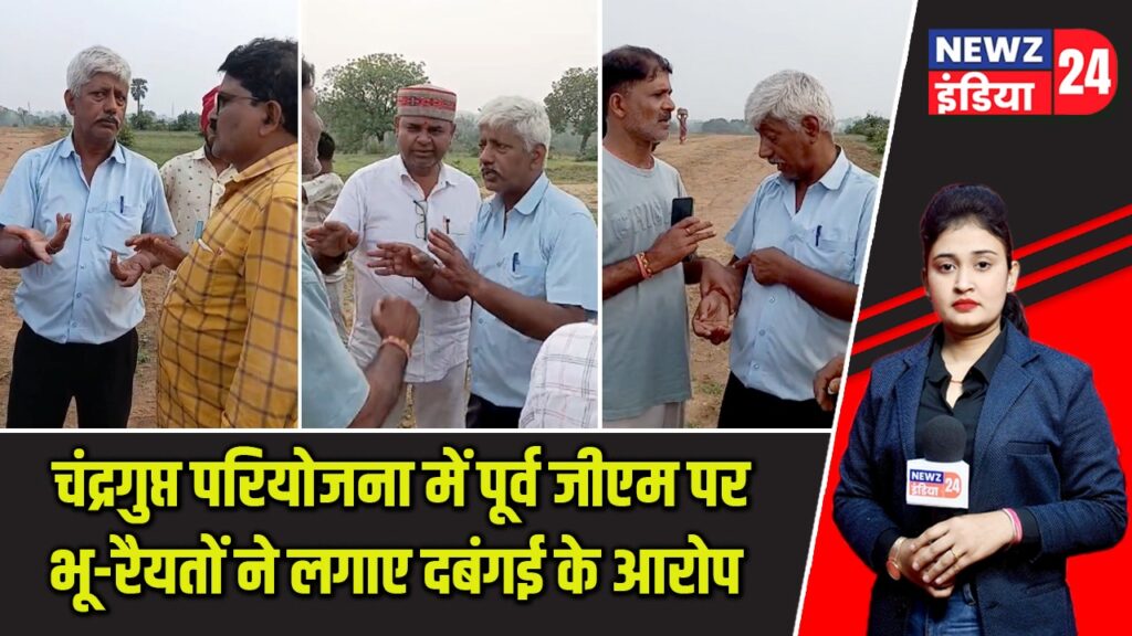 चंद्रगुप्त परियोजना में पूर्व जीएम पर भू-रैयतों ने लगाए दबंगई के आरोप |