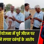 चंद्रगुप्त परियोजना में पूर्व जीएम पर भू-रैयतों ने लगाए दबंगई के आरोप |