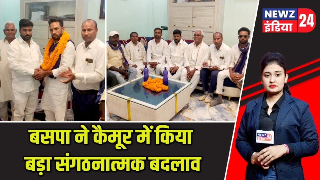 बसपा ने कैमूर में किया बड़ा संगठनात्मक बदलाव |