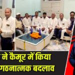 बसपा ने कैमूर में किया बड़ा संगठनात्मक बदलाव |