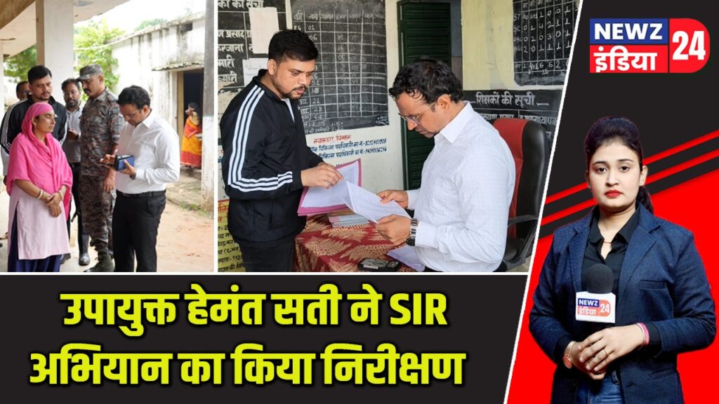 उपायुक्त हेमंत सती ने SIR अभियान का किया निरीक्षण |