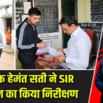 उपायुक्त हेमंत सती ने SIR अभियान का किया निरीक्षण |