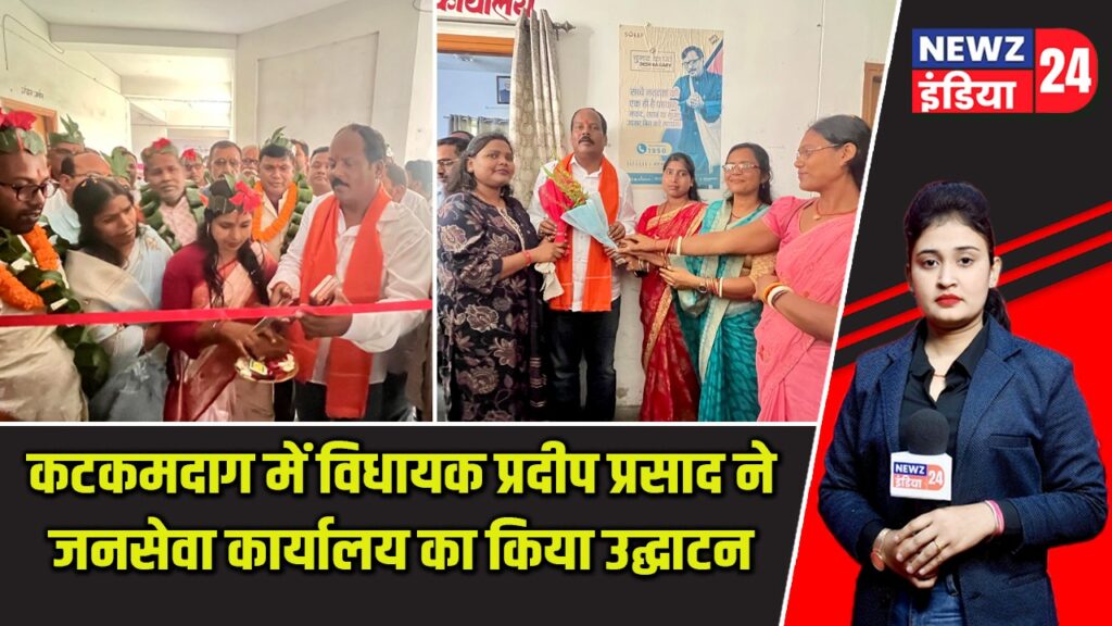 कटकमदाग में विधायक प्रदीप प्रसाद ने जनसेवा कार्यालय का किया उद्घाटन |