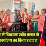 कटकमदाग में विधायक प्रदीप प्रसाद ने जनसेवा कार्यालय का किया उद्घाटन |