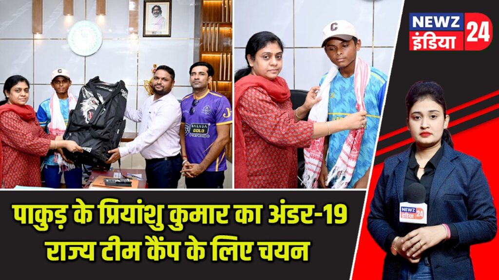 पाकुड़ के प्रियांशु कुमार का अंडर-19 राज्य टीम कैंप के लिए चयन |