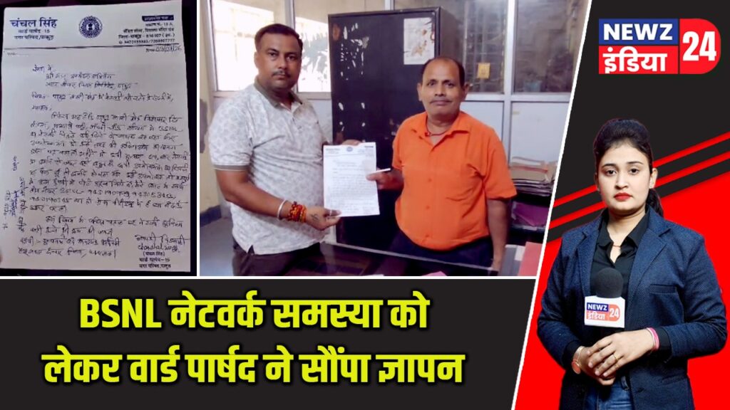 BSNL नेटवर्क समस्या को लेकर वार्ड पार्षद ने सौंपा ज्ञापन |