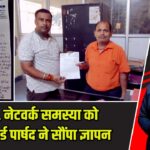 BSNL नेटवर्क समस्या को लेकर वार्ड पार्षद ने सौंपा ज्ञापन |