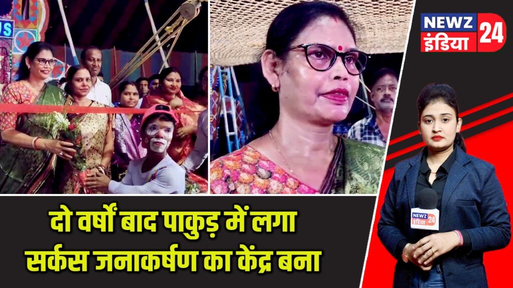 दो वर्षों बाद पाकुड़ में लगा सर्कस जनाकर्षण का केंद्र बना |