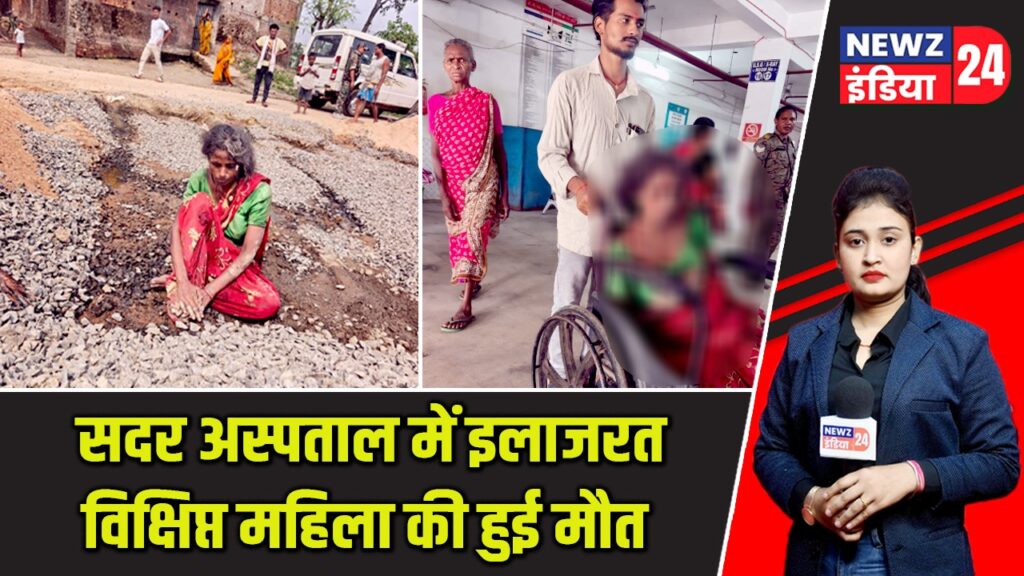 सदर अस्पताल में इलाजरत विक्षिप्त महिला की हुई मौत |
