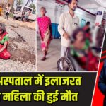 सदर अस्पताल में इलाजरत विक्षिप्त महिला की हुई मौत |