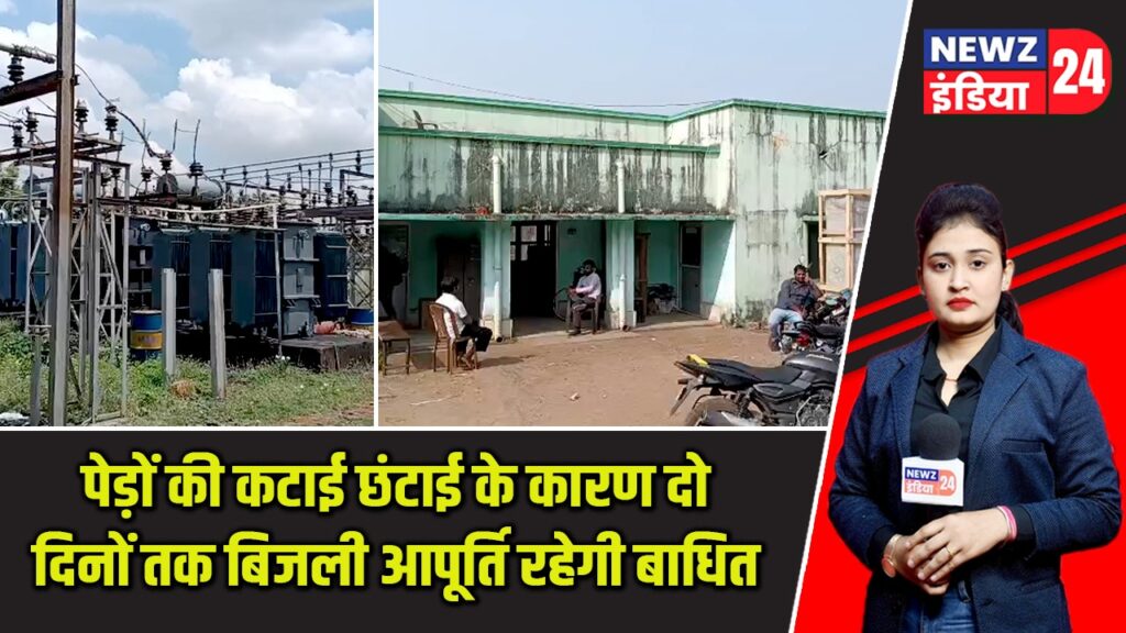 पेड़ों की कटाई छंटाई के कारण दो दिनों तक बिजली आपूर्ति रहेगी बाधित |