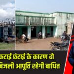 पेड़ों की कटाई छंटाई के कारण दो दिनों तक बिजली आपूर्ति रहेगी बाधित |