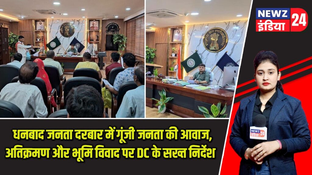 धनबाद जनता दरबार में गूंजी जनता की आवाज, अतिक्रमण और भूमि विवाद पर DC के सख्त निर्देश |
