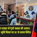 धनबाद जनता दरबार में गूंजी जनता की आवाज, अतिक्रमण और भूमि विवाद पर DC के सख्त निर्देश |