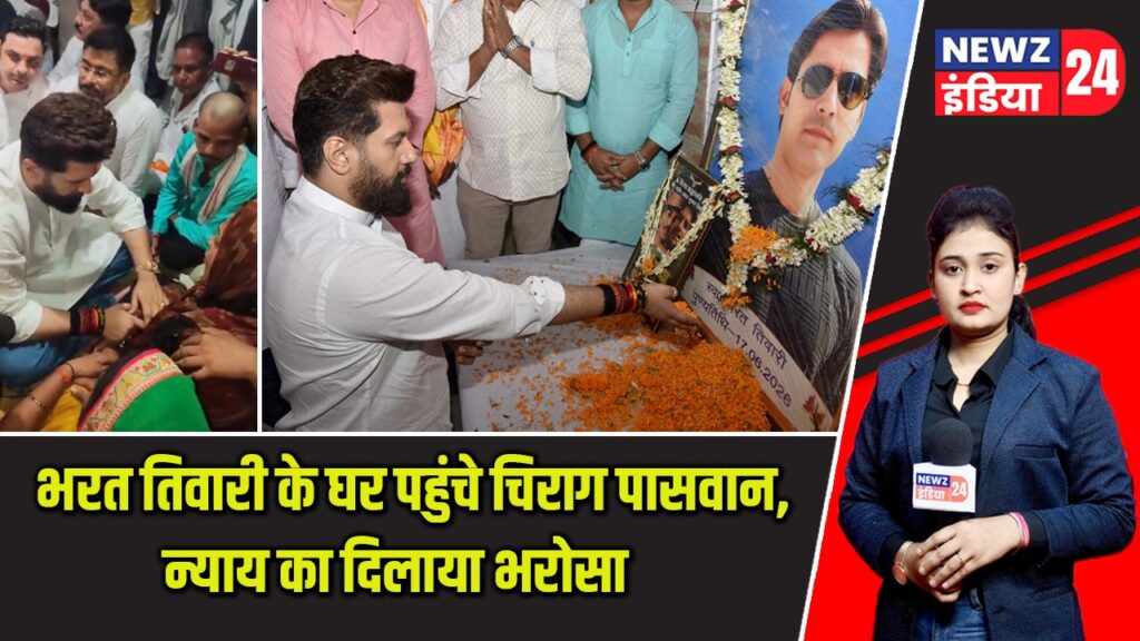 भरत तिवारी के घर पहुंचे चिराग पासवान, न्याय का दिलाया भरोसा |