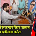 भरत तिवारी के घर पहुंचे चिराग पासवान, न्याय का दिलाया भरोसा |