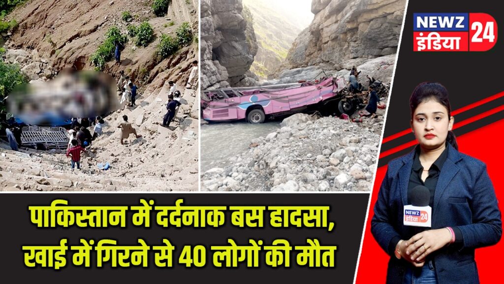 पाकिस्तान में दर्दनाक बस हादसा, खाई में गिरने से 40 लोगों की मौत |