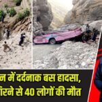 पाकिस्तान में दर्दनाक बस हादसा, खाई में गिरने से 40 लोगों की मौत |
