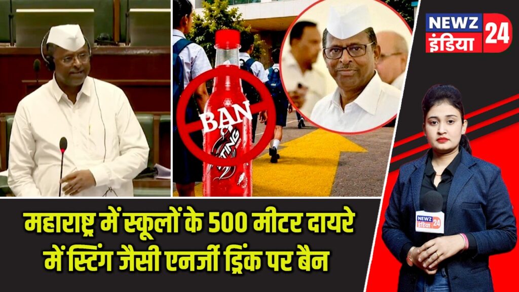 महाराष्ट्र में स्कूलों के 500 मीटर दायरे में स्टिंग जैसी एनर्जी ड्रिंक पर बैन