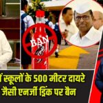 महाराष्ट्र में स्कूलों के 500 मीटर दायरे में स्टिंग जैसी एनर्जी ड्रिंक पर बैन