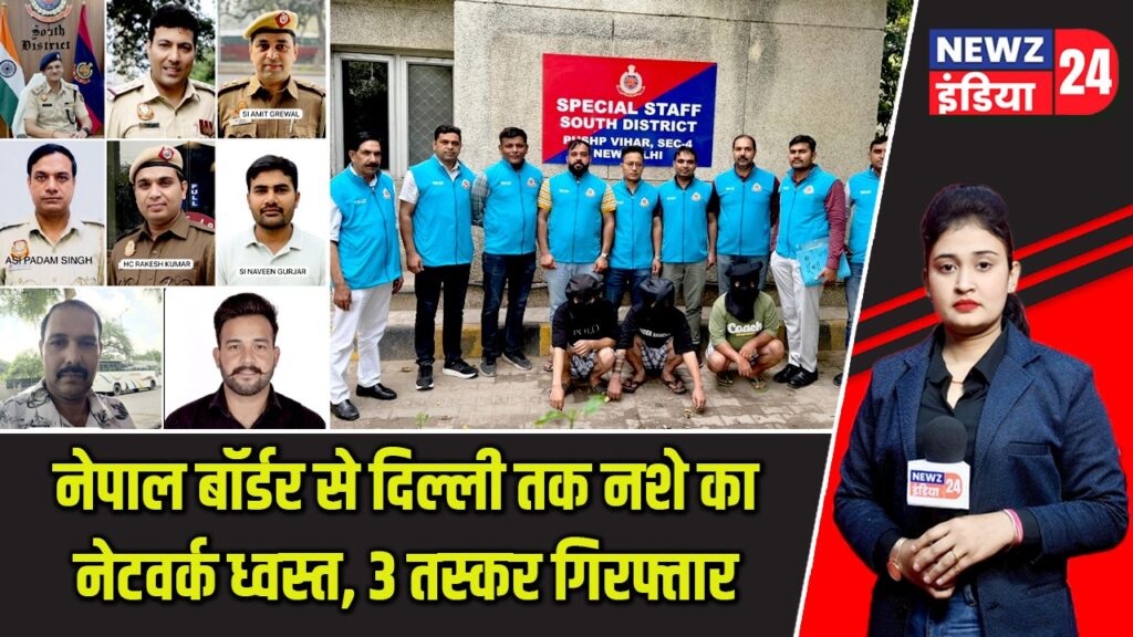 नेपाल बॉर्डर से दिल्ली तक नशे का नेटवर्क ध्वस्त, 3 तस्कर गिरफ्तार |