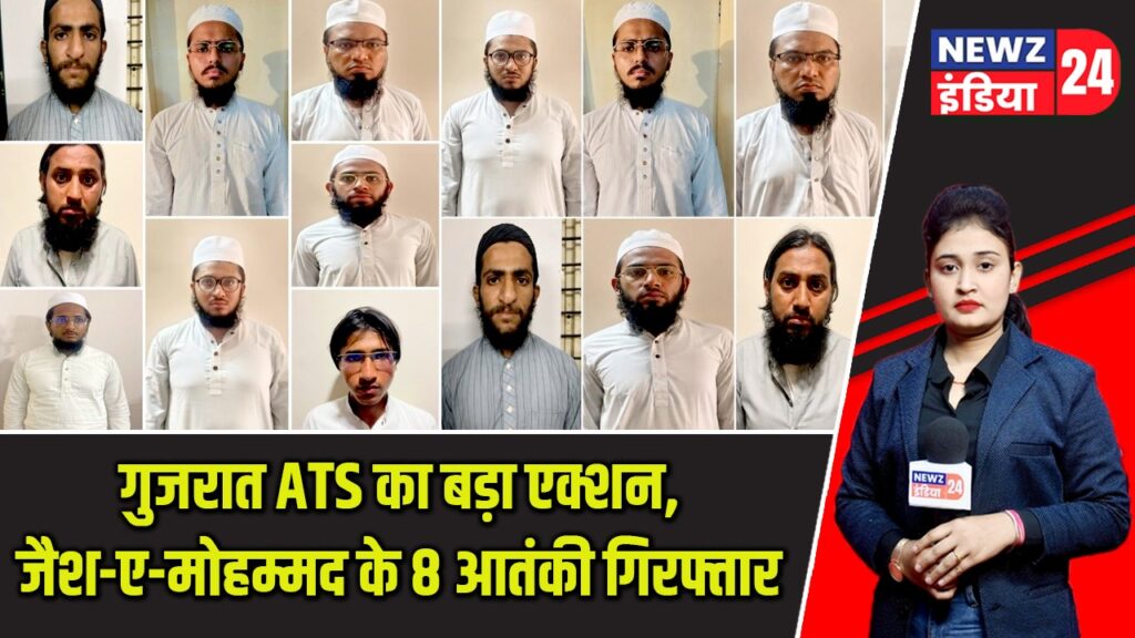 गुजरात ATS का बड़ा एक्शन, जैश-ए-मोहम्मद के 8 आतंकी गिरफ्तार |
