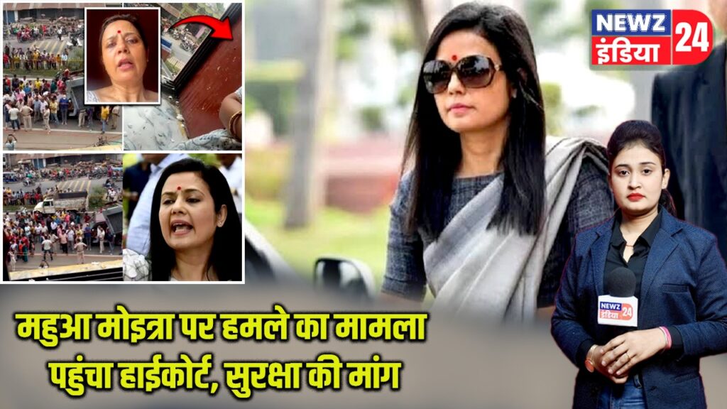 महुआ मोइत्रा पर हमले का मामला पहुंचा हाईकोर्ट, सुरक्षा की मांग |