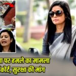 महुआ मोइत्रा पर हमले का मामला पहुंचा हाईकोर्ट, सुरक्षा की मांग |