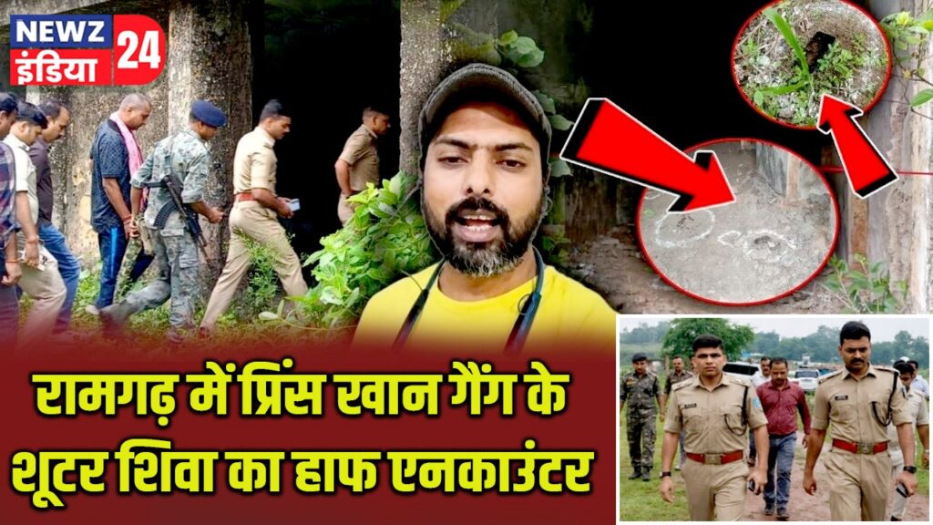 रामगढ़ में प्रिंस खान गैंग के शूटर शिवा का हाफ एनकाउंटर |
