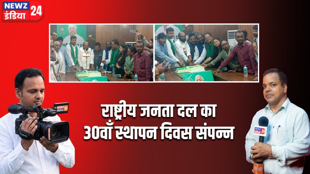 राष्ट्रीय जनता दल का 30वाँ स्थापन दिवस संपन्न।