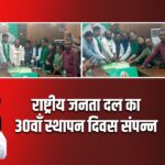 राष्ट्रीय जनता दल का 30वाँ स्थापन दिवस संपन्न।