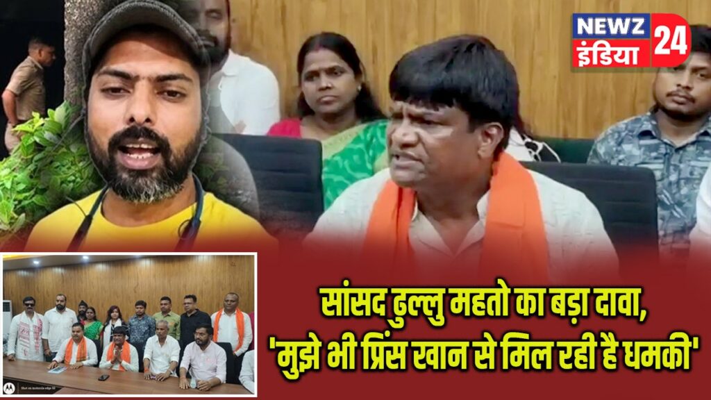 सांसद ढुल्लु महतो का बड़ा दावा, ‘मुझे भी प्रिंस खान से मिल रही है धमकी’ |