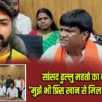 सांसद ढुल्लु महतो का बड़ा दावा, ‘मुझे भी प्रिंस खान से मिल रही है धमकी’ |