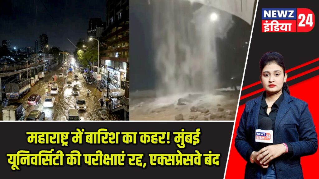 महाराष्ट्र में बारिश का कहर! मुंबई यूनिवर्सिटी की परीक्षाएं रद्द, एक्सप्रेसवे बंद |