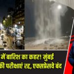 महाराष्ट्र में बारिश का कहर! मुंबई यूनिवर्सिटी की परीक्षाएं रद्द, एक्सप्रेसवे बंद |