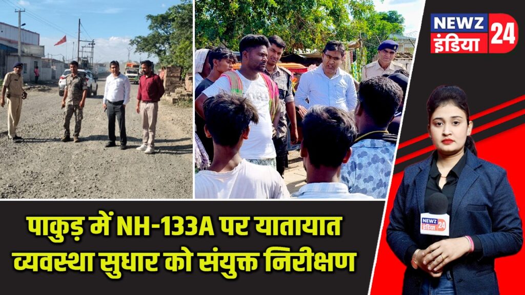 पाकुड़ में NH-133A पर यातायात व्यवस्था सुधार को संयुक्त निरीक्षण |