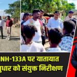 पाकुड़ में NH-133A पर यातायात व्यवस्था सुधार को संयुक्त निरीक्षण |