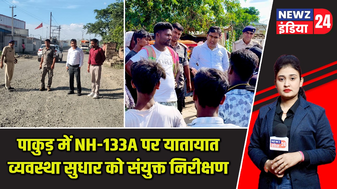 पाकुड़ में NH-133A पर यातायात व्यवस्था सुधार को संयुक्त निरीक्षण |