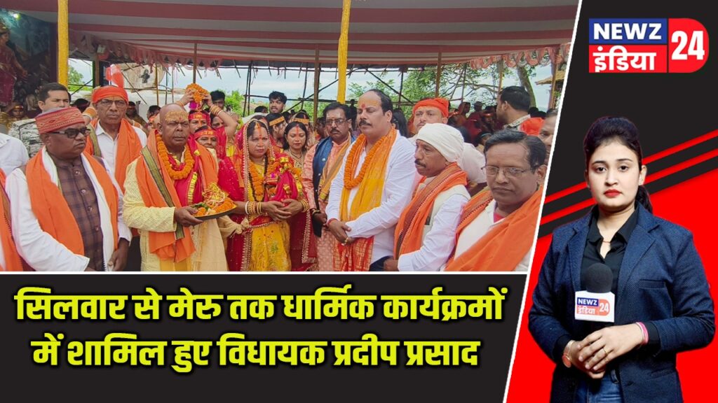 सिलवार से मेरु तक धार्मिक कार्यक्रमों में शामिल हुए विधायक प्रदीप प्रसाद |