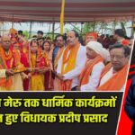 सिलवार से मेरु तक धार्मिक कार्यक्रमों में शामिल हुए विधायक प्रदीप प्रसाद |