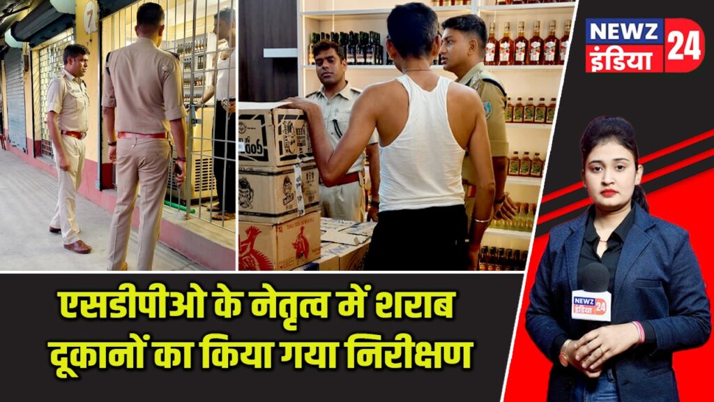 एसडीपीओ के नेतृत्व में शराब दूकानों का किया गया निरीक्षण |