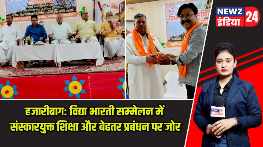 हजारीबाग: विद्या भारती सम्मेलन में संस्कारयुक्त शिक्षा और बेहतर प्रबंधन पर जोर |