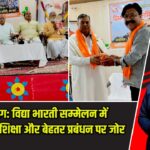 हजारीबाग: विद्या भारती सम्मेलन में संस्कारयुक्त शिक्षा और बेहतर प्रबंधन पर जोर |